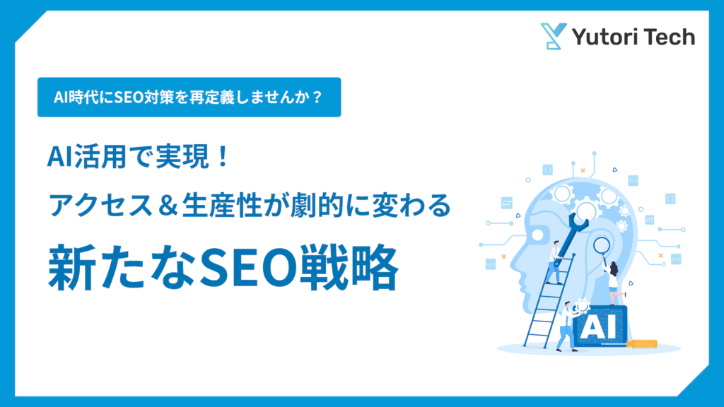 AI・ChatGPT活用で実現！アクセス＆生産性が劇的に変わる-新たなSEO戦略