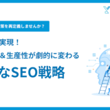 AI・ChatGPT活用で実現！アクセス＆生産性が劇的に変わる-新たなSEO戦略