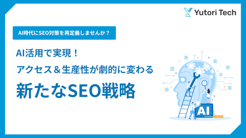 AI・ChatGPT活用で実現！アクセス＆生産性が劇的に変わる-新たなSEO戦略