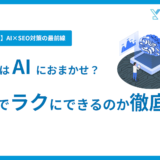 SEO対策ってAIでどこまでラクにできるの？_ページ