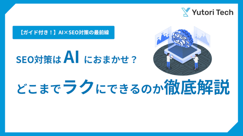 SEO対策ってAIでどこまでラクにできるの？