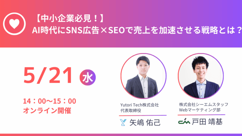 【5/21】弊社代表の矢嶋がセミナーに登壇いたしました