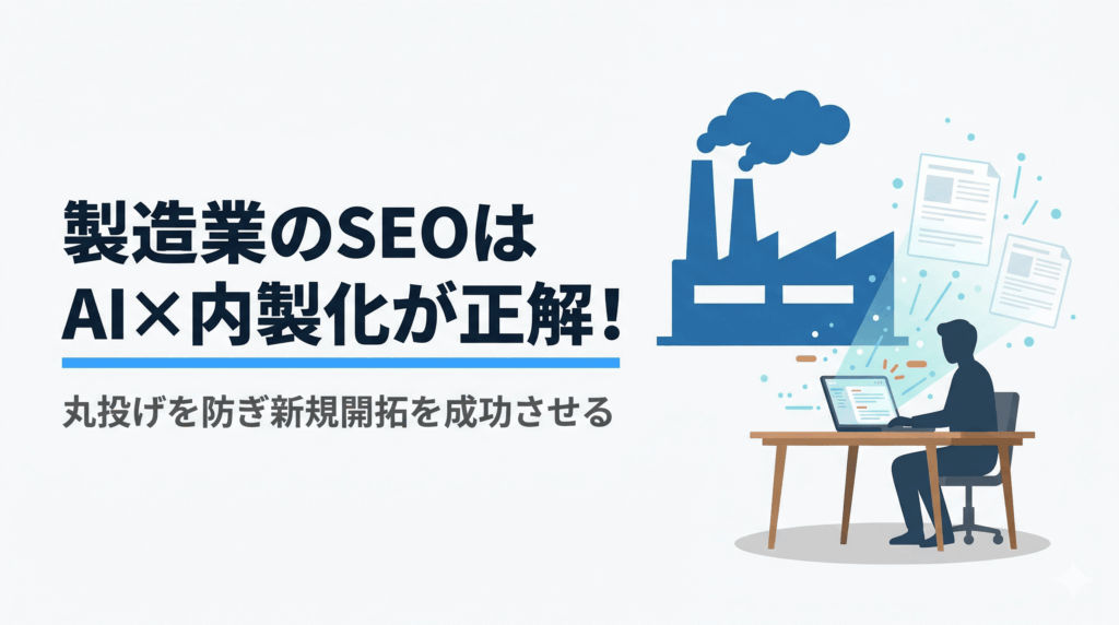 製造業がAIを活用し自社でSEO記事を作り、新規開拓を成功させるイメージ