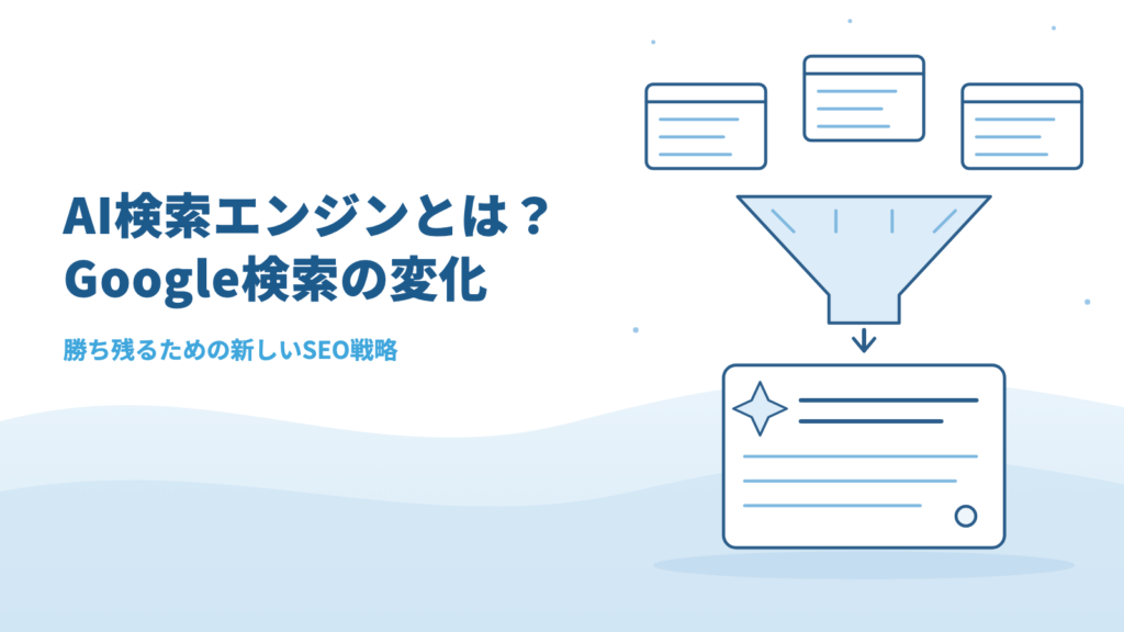 AI検索エンジンとは？2026年のGoogle検索の変化と勝ち残るための新SEO戦略