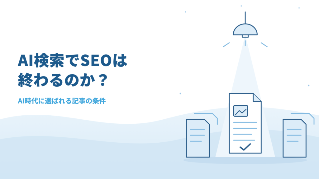 AI検索(SGE)でSEOは終わる?AI時代に「勝てる」唯一のコンテンツ戦略とは