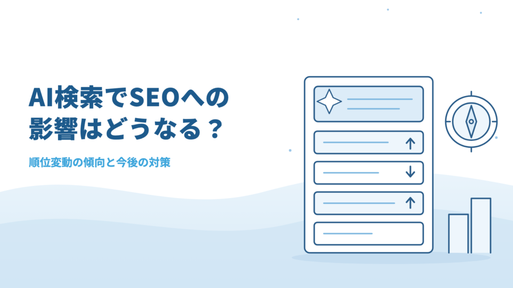 AI検索でSEOへの影響はどうなる？順位変動の傾向と今後の対策を解説