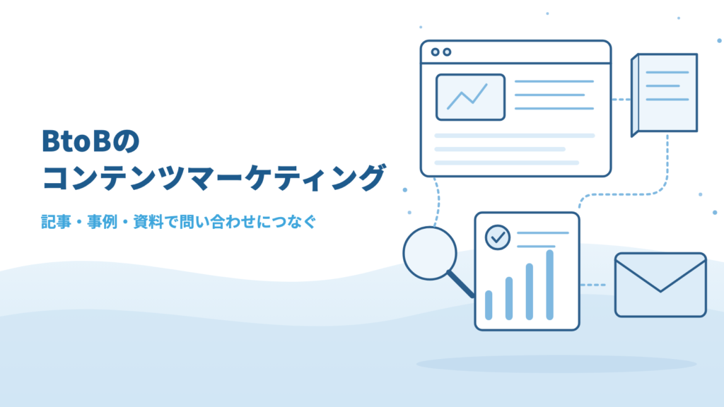 BtoBのコンテンツマーケティングとは？記事・事例・資料を組み合わせて問い合わせにつなげる方法