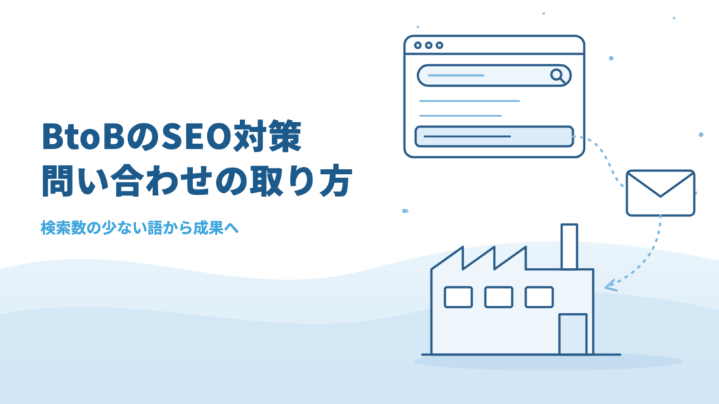 BtoBのSEO対策とは?問い合わせにつながるキーワードの選び方と成果が出るまでの期間