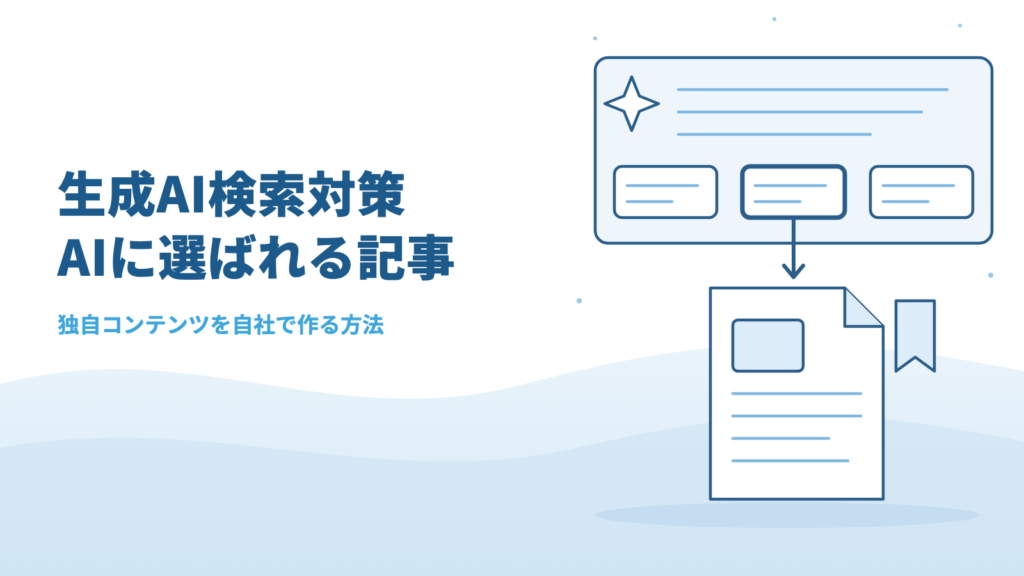 【生成AI検索対策】従来のSEOはもう古い？AIに選ばれる「独自コンテンツ」を自社で作る方法