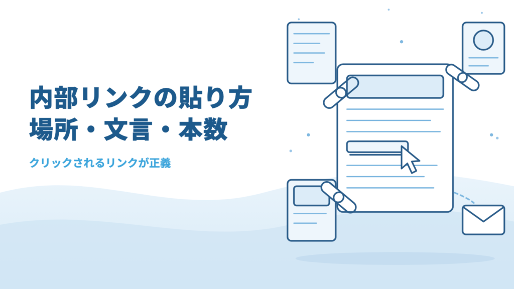 内部リンクの貼り方｜SEOに効く貼る場所・文言・本数の決め方とよくある失敗