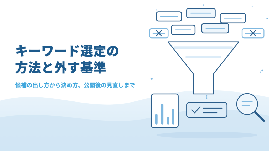 キーワード選定の方法|候補の出し方・外す基準・決め方と、公開後の見直し
