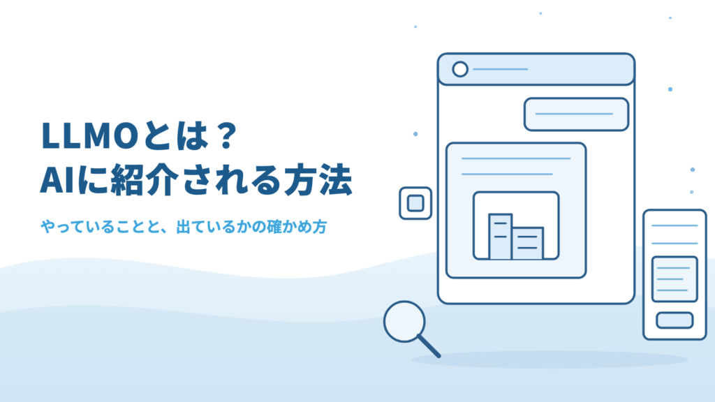 LLMOとは?ChatGPTなどのAIに自社が紹介されるためにやっていることと確かめ方