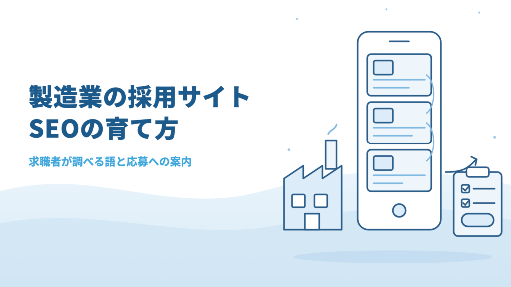 製造業の採用サイトは検索でどう育てる?求職者が調べる語と、応募につながる案内の置き方
