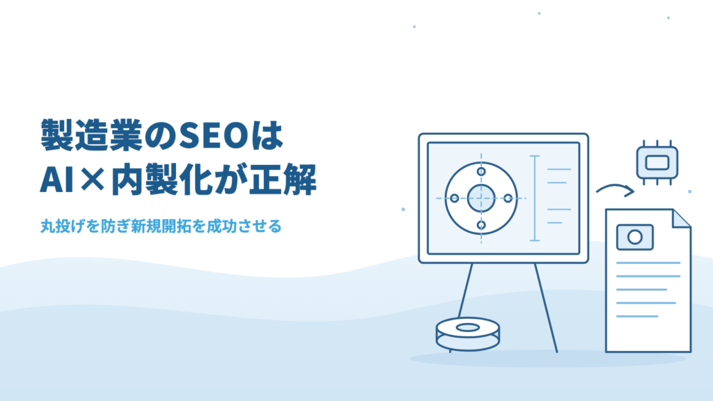 製造業のSEOは「AI×内製化」が正解！丸投げを防ぎ新規開拓を成功させる手順