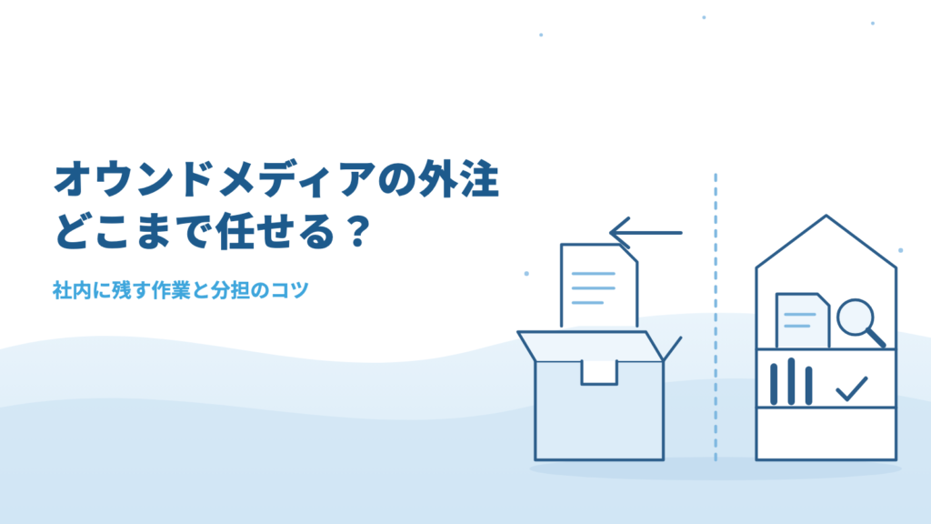 オウンドメディアの外注はどこまで任せる?社内に残す作業と失敗しない分担のコツ
