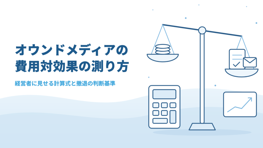 オウンドメディアの費用対効果はどう測る?経営者に見せる計算式と撤退の判断基準
