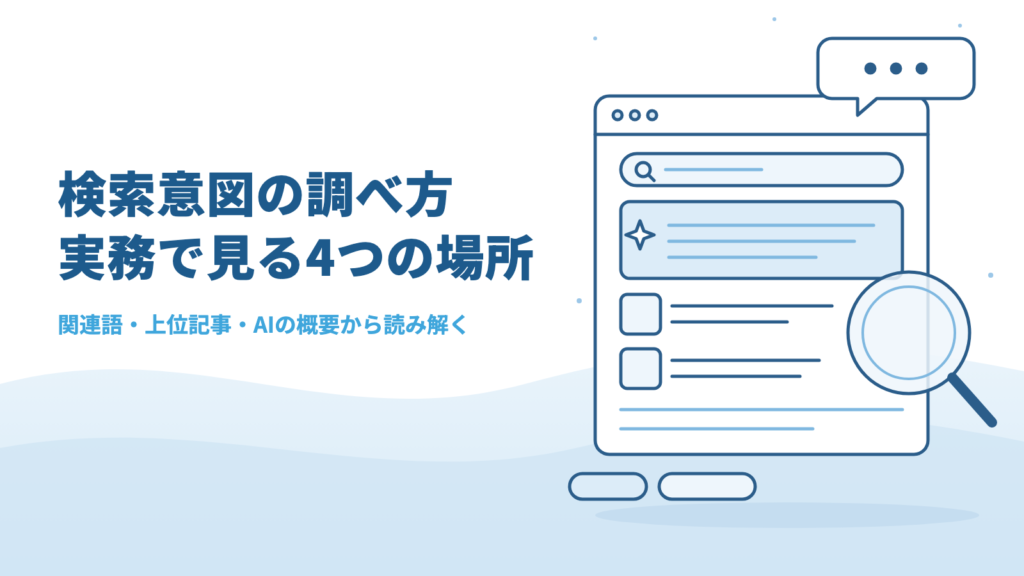 検索意図の調べ方|実務で見ている4つの場所と、読み違えた例