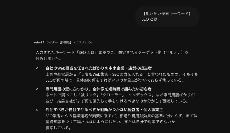 記事作成用のGemに「SEOとは」を入力し、想定される検索者3人の像を書き出させた画面