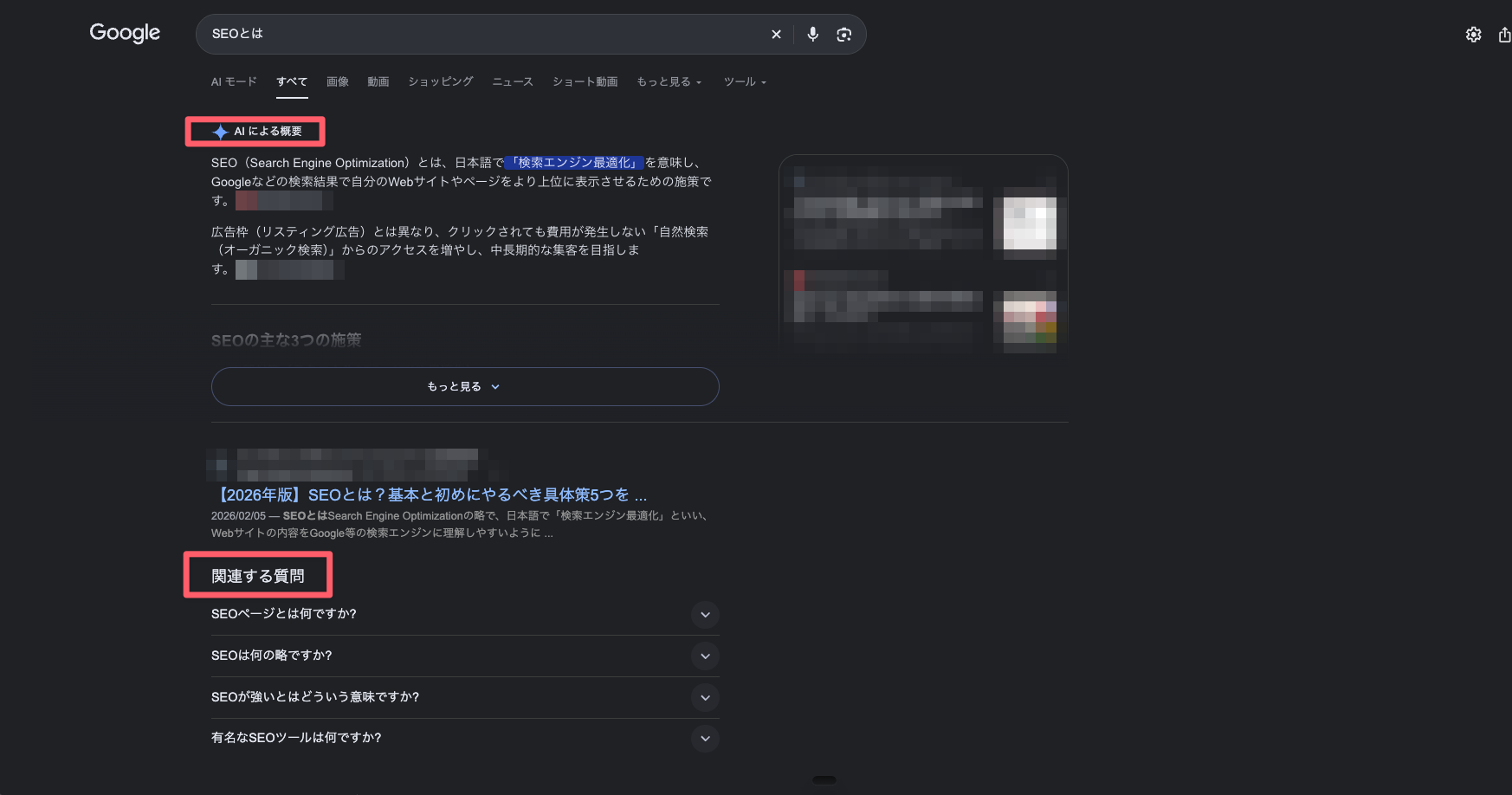 「SEOとは」のGoogle検索結果。AIによる概要と関連する質問が表示されている