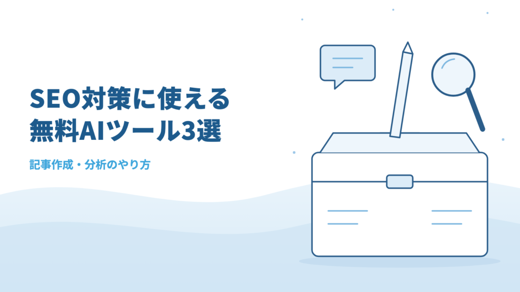 【2026年最新】SEO対策におすすめの無料AIツール3選｜記事作成・分析のやり方