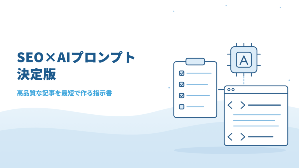 【コピペOK】SEO対策×AIプロンプト決定版｜高品質な記事を最短で作る指示書まとめ
