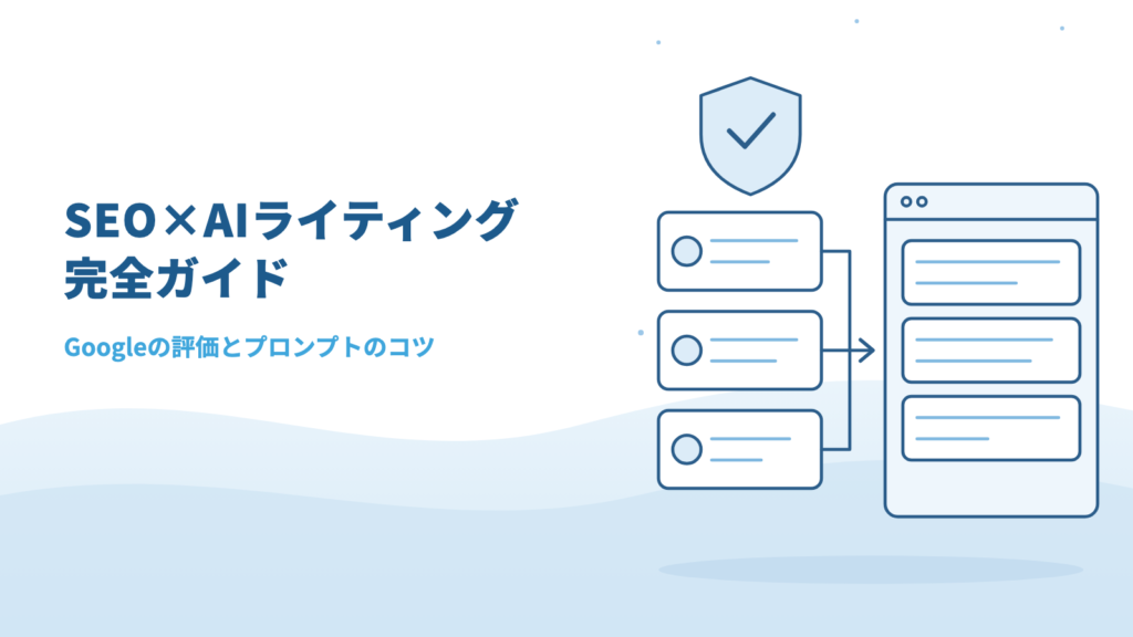 【2026年最新】SEO×AIライティング完全ガイド！Googleの評価とプロンプトのコツ