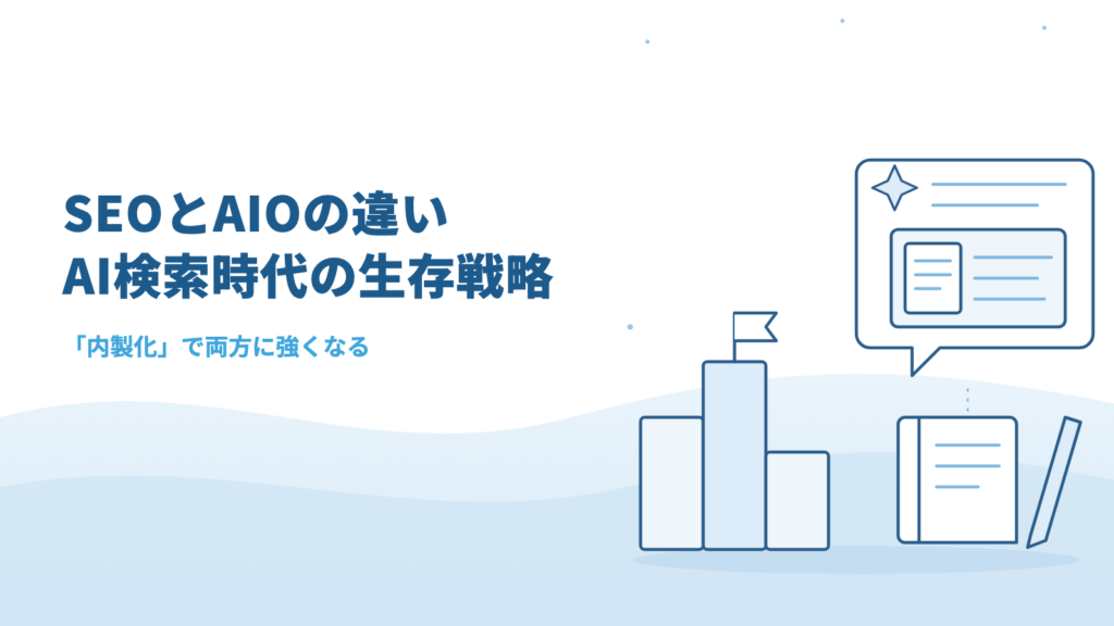 SEOとAIOの違いとは?AI検索時代に勝つ「内製化」という生存戦略