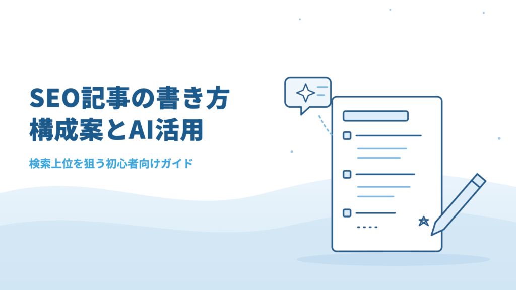 SEO記事の書き方｜検索上位を狙う構成案とAI活用テクニック【初心者向け】