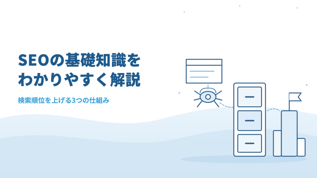 【2026年版】SEOの基礎知識をわかりやすく解説！検索順位を上げる3つの仕組み