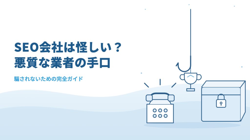 【実態】SEO会社は怪しい？悪質な業者の手口3選と「騙されない」ための完全ガイド