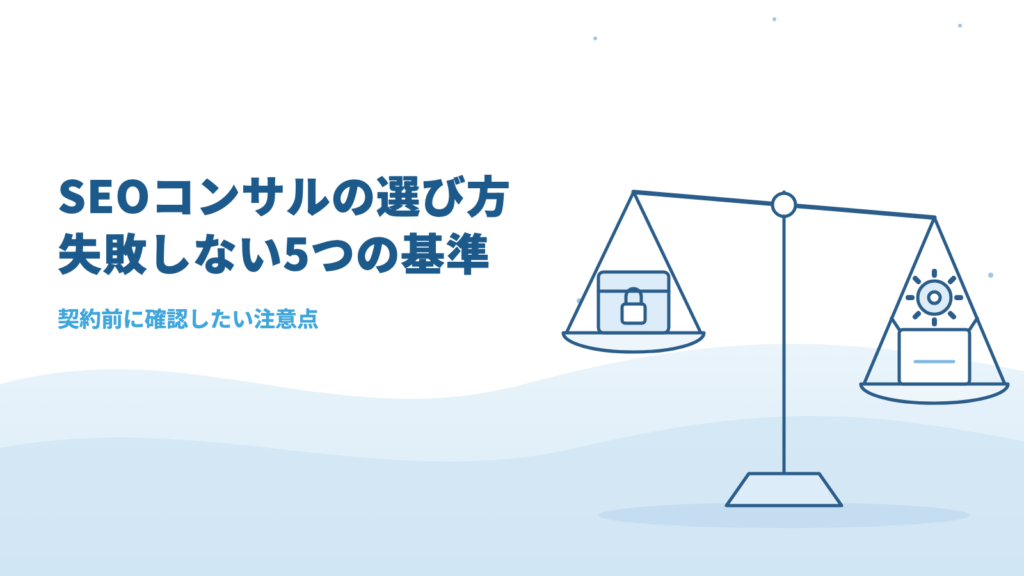 SEOコンサルの選び方｜失敗しないための5つの基準と注意点【2026年版】