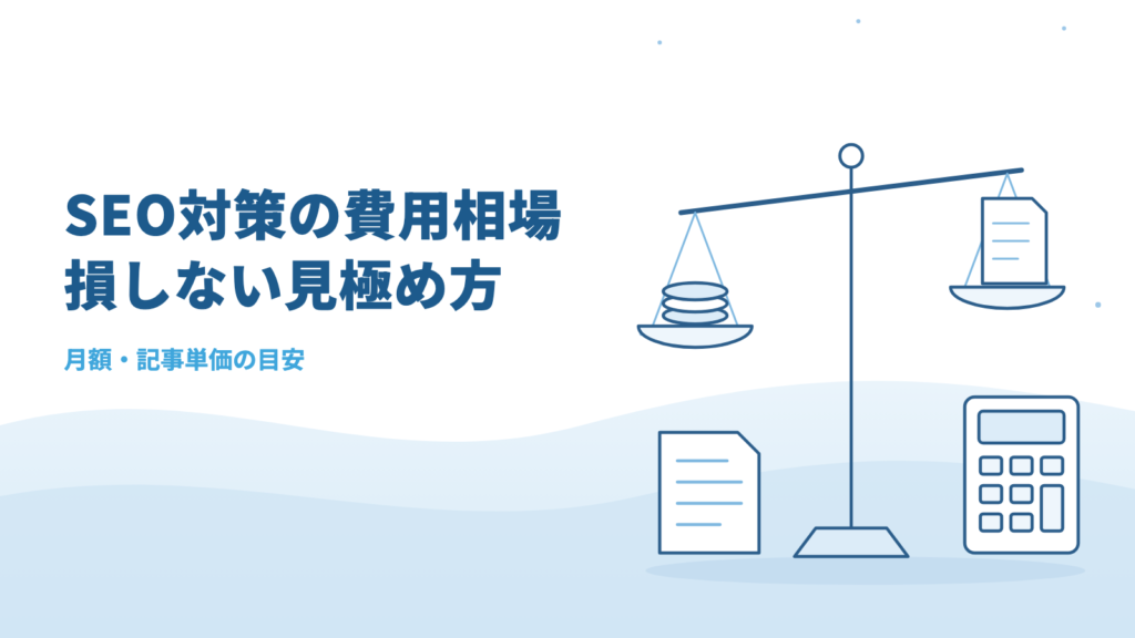 【2026年最新】SEO対策の費用相場|月額・記事単価の目安と「損しない」料金の見極め方