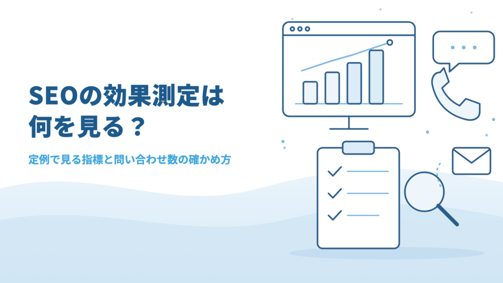 SEOの効果測定は何を見る?定例で確認している指標と問い合わせ数の確かめ方