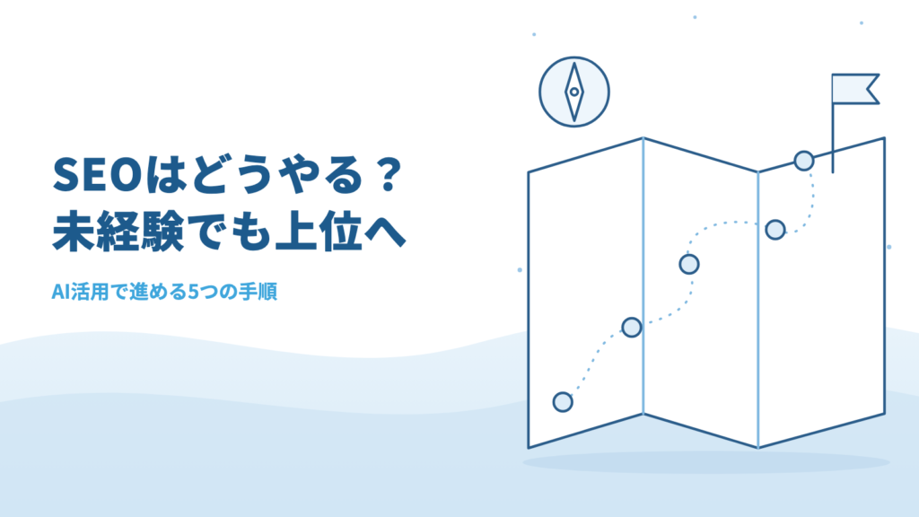 【2026年版】SEOはどうやる？AI活用で未経験でも上位表示を狙う5つの手順