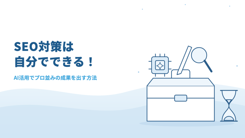 SEO対策は自分でできる！AI活用でプロ並みの成果を出す方法とは