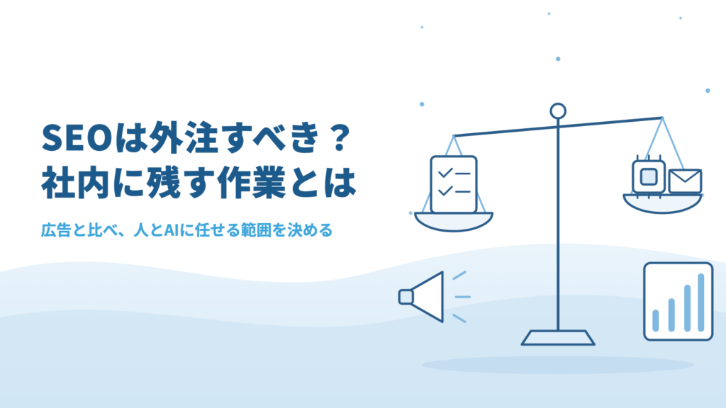 SEOは外注すべき?判断の順番と、社内に残す作業・人やAIに任せる作業