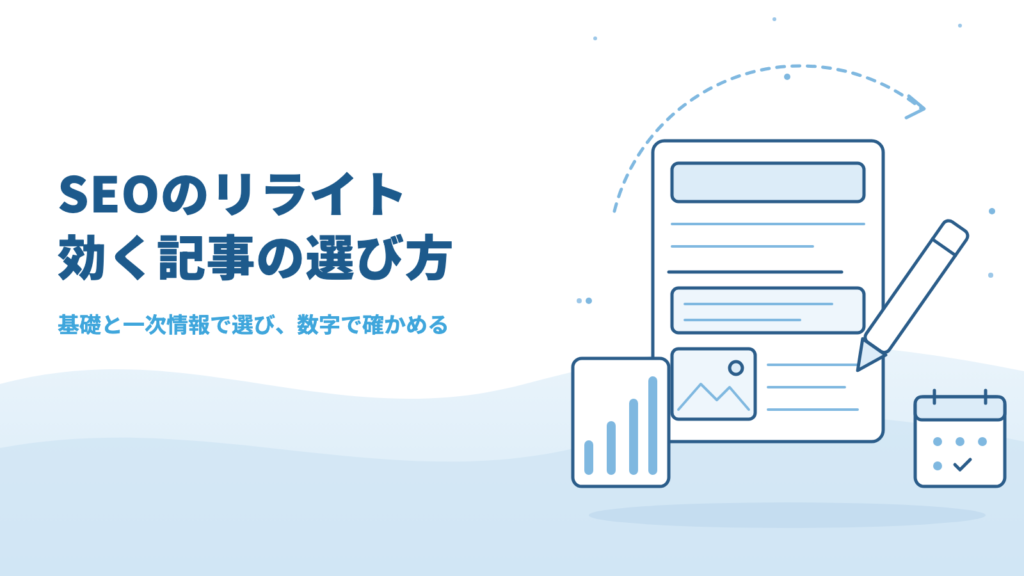 SEOのリライトとは?効果が出る記事の選び方と、順位が下がったときの判断基準