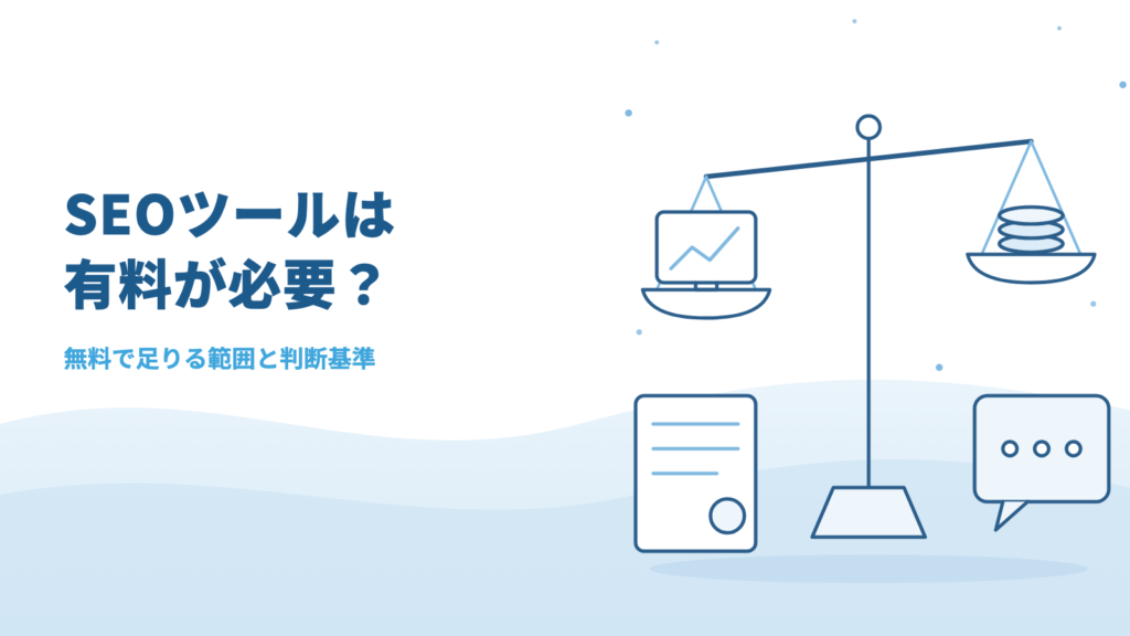 SEOツールは有料が必要?有料でできることと、無料で足りる範囲・契約前に確かめたいこと