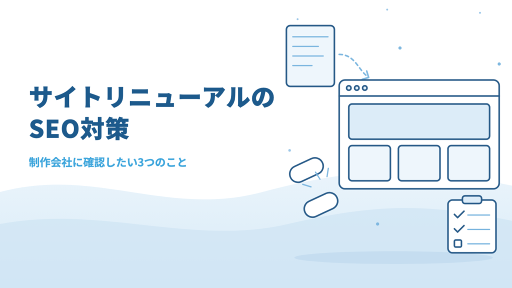 サイトリニューアルのSEO対策|順位を落とさないために制作会社へ確認したい3つのこと