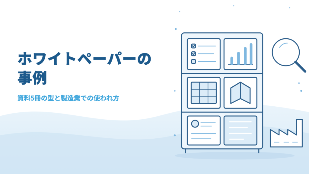 ホワイトペーパーの事例｜弊社の資料5冊の型と、製造業で資料にしやすい題材
