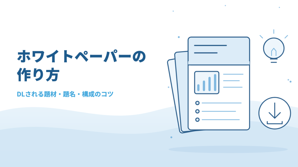 ホワイトペーパーの作り方|ダウンロードされる題材と題名の決め方、資料5冊を作ってわかった構成のコツ