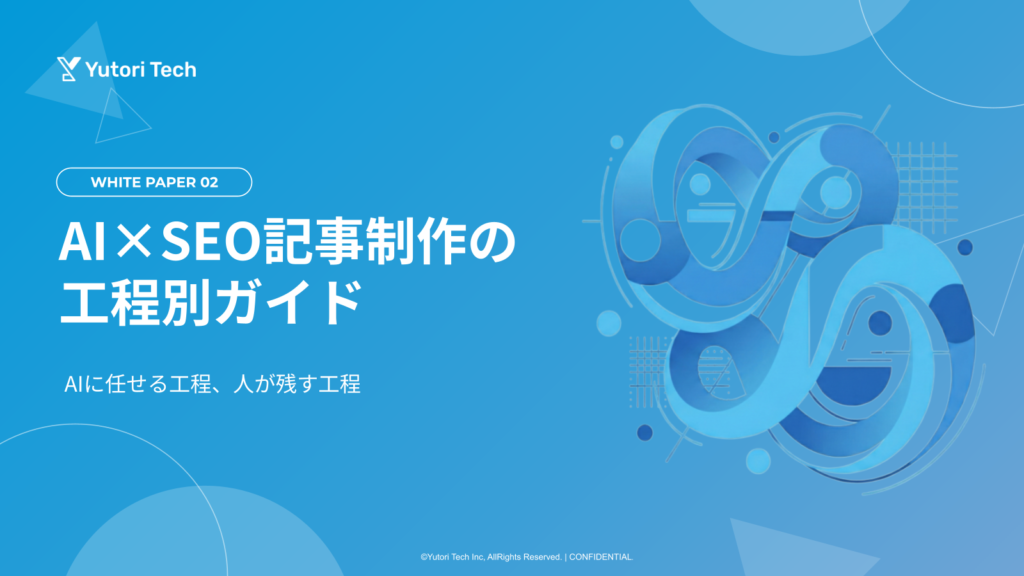 AI×SEO記事制作の工程別ガイド｜AIに任せる工程、人が残す工程
