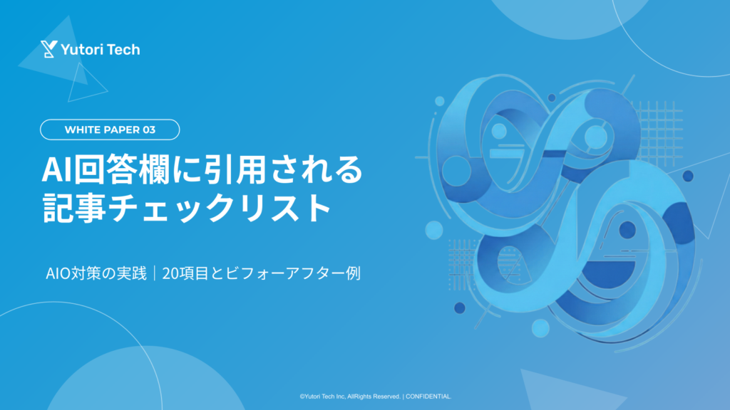AI回答欄に引用される記事チェックリスト｜AIO対策の実践
