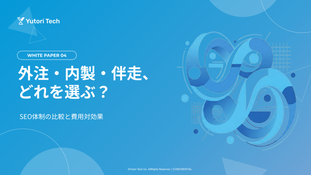 外注・内製・伴走、どれを選ぶ?|SEO体制の比較と費用対効果