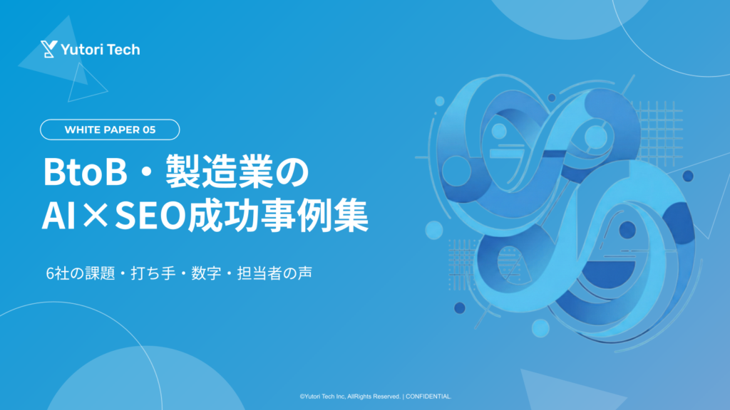 BtoB・製造業のAI×SEO成功事例集